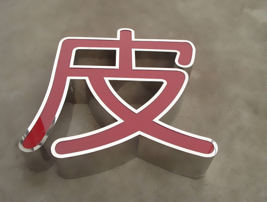 不銹鋼發(fā)光字